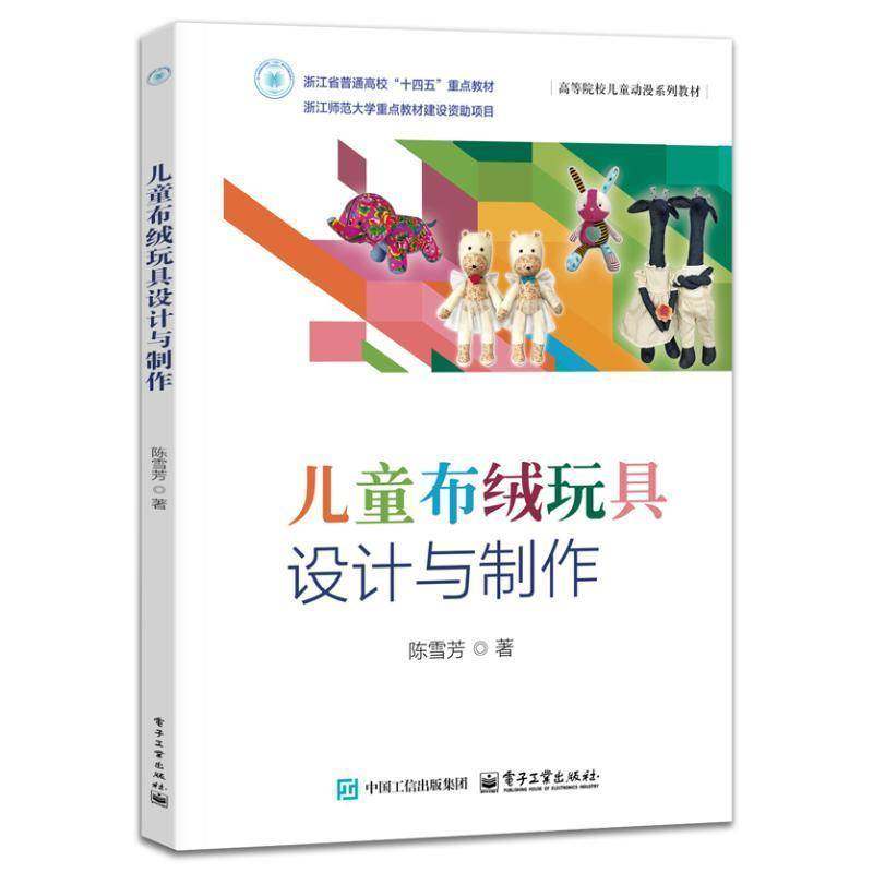 正版儿童布绒玩具设计与制作陈雪芳书店工业技术书籍 畅想畅销书图片