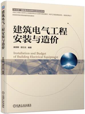 正版包邮 建筑电气工程安装与造价/袁丽卿  袁丽卿 书店 工学书籍 畅想畅销书