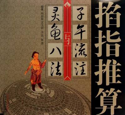 正版包邮 掐指推算子午流注与灵龟八法 刘世琼 书店 经络穴位书籍 畅想畅销书