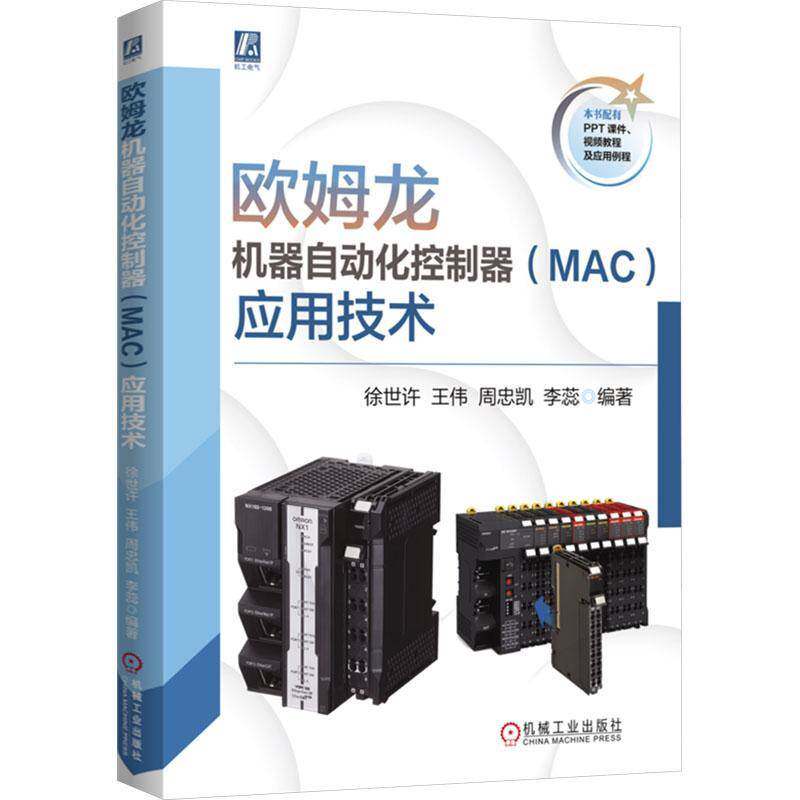 欧姆龙机器自动化控制器 MAC 应用技术 徐世许 王伟 欧姆龙自动化 欧姆龙应用技术 PLC技术升级 自动化系统设计书籍