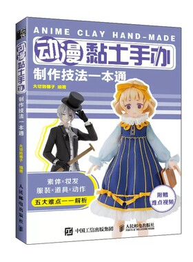 正版包邮 动漫黏土手办制作技法一本通 解压手工diy书籍 附视频 大切的椰子书 超轻粘土手办制作技法教程书 米米酱的粘土世界