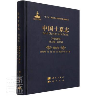 正版包邮 中国土系志(中西部卷湖南卷)(精)张杨珠周清盛浩欧阳宁相书店农业、林业书籍 畅想畅销书