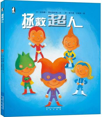 正版拯救超人/未来童书绘本馆蒂埃里·罗伯埃克特书店动漫与绘本书籍 畅想畅销书