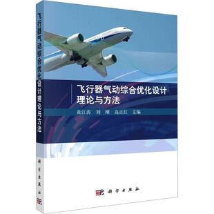 飞行器气动综合优化设计理论与方法黄江涛书店工业技术书籍 正版 畅想畅销书