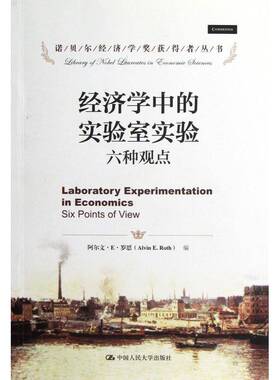 经济学中的实验室实验:六种观点:six points of view阿尔文··罗思经济书籍