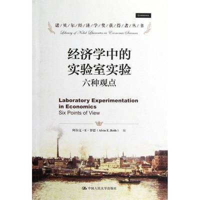 经济学中的实验室实验:六种观点:six points of view阿尔文··罗思经济书籍