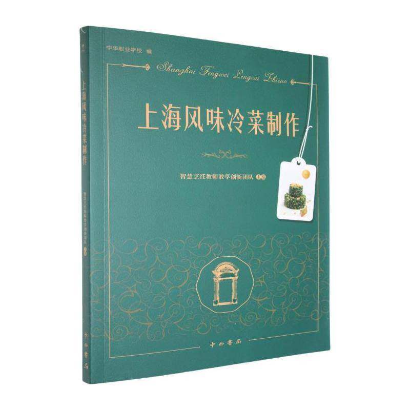 上海风味冷菜制作智慧烹饪教师教学创新团队菜谱美食书籍