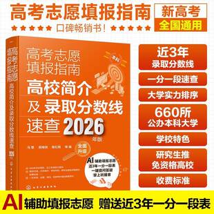 2026年版高考志愿填报指南 高校简介及录取分数线速查 马章 吴梅俏 陈红雨 Al辅助高考填报志愿大学专业考研方向高考志愿填报指南