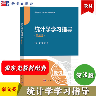 教材配套辅助教学材料 案例分析 栾文英 知识拓展 知识梳理 统计学练习册 与张东光统计学第3版 社 科学出版 第三版 统计学学习指导