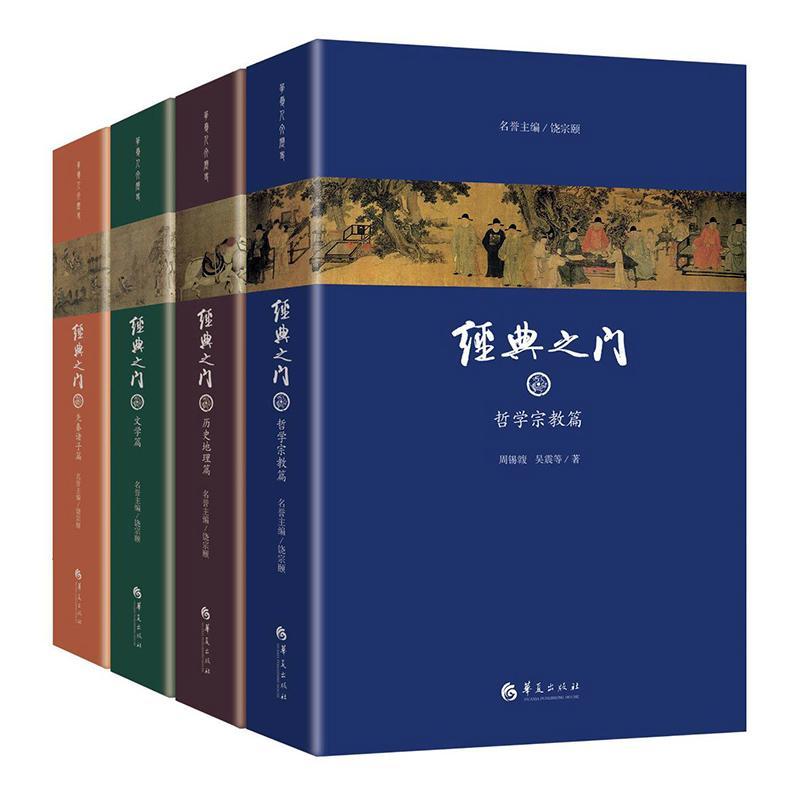 正版包邮 《经典之门》（全四册•精装带函套）传统文化/古籍/汇编/中 名誉饶宗颐陈鼓应吴震马彪康震等 书店文化 书籍 畅想畅销