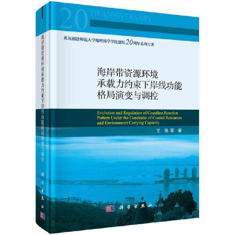 正版海岸带资源环境承载力约束下岸能格局演变与调控(庆祝福建师范大学地理科学学院建院20周年系列强书店自然科学书籍 畅想畅销书
