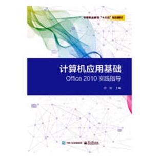 计算机入门书籍 蔡媛 计算机应用基础Office 正版 畅想畅销书 费 书店 2010实践指导 免邮