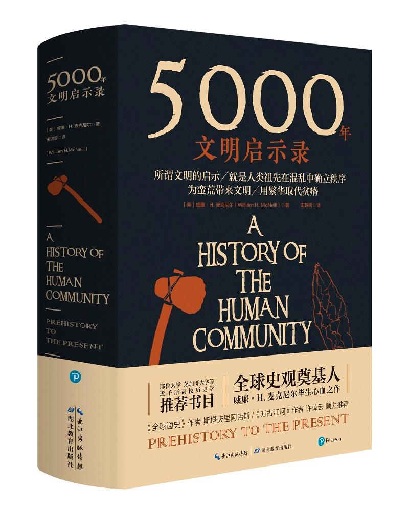 正常发货 正版包邮 5000年文明启廉·麦克尼尔田瑞雪时代华语出品 书店 古文明书籍 畅想畅销书