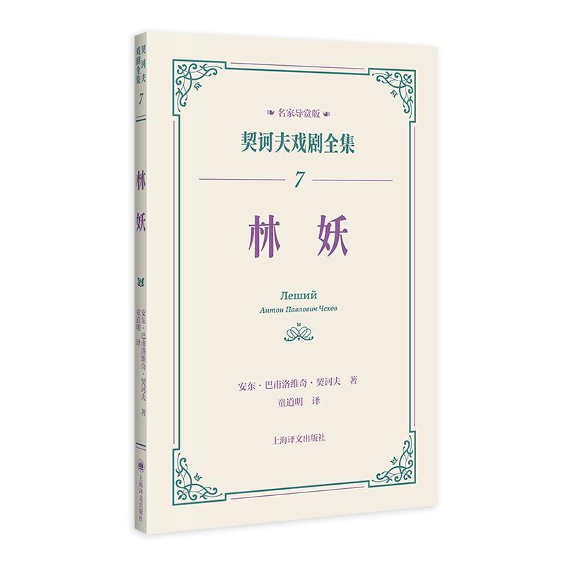 正版林妖(名家导赏版)安东·巴甫洛维奇·契诃夫书店文学书籍 畅想畅销书