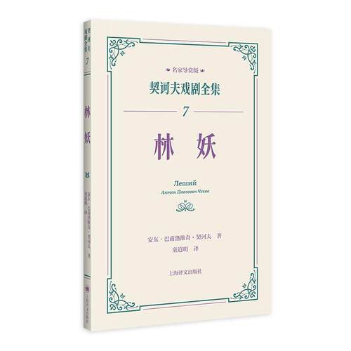 正版林妖(名家导赏版)安东·巴甫洛维奇·契诃夫书店文学书籍 畅想畅销书