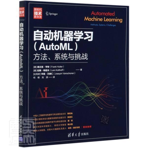 正版包邮 自动机器学习(AutoML方法系统与挑战新时代技术新未来) 弗兰克·亨特拉斯·特霍夫比利时 书店传记 书籍 畅想畅销书