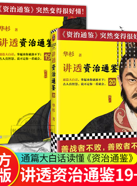 正版包邮 讲透资治通鉴19+20  华杉解读白话版通篇大白话 读懂资治通鉴 管理领导力 隋朝杨坚杨广 国学读客官方