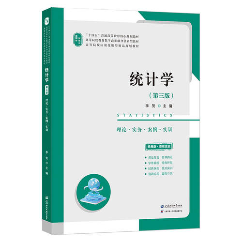 正版包邮 统计学:理论·实务·案例·实训（第三版） 李贺 主编 十四五普通高等教育规划教材 上海财经大学出版社9787564248376