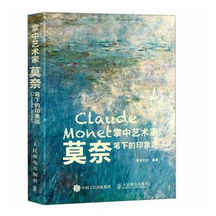 印象派灌木文化书店艺术书籍 莫奈笔下 畅想畅销书 掌中艺术家 正版