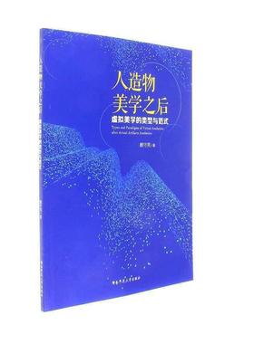 正版包邮 人造物美学之后:虚拟美学的类型与范式:after actual artifacts aesthetics赖守亮书店哲学宗教书籍 畅想畅销书