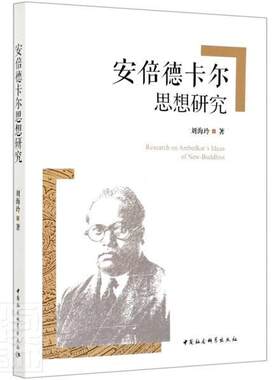 正版包邮 安倍德卡尔思想研究 刘海玲 书店传记 书籍 畅想畅销书