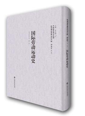 正常发货 正版包邮 国际劳动运动史 劳文 书店 历史参考工具书书籍 畅想畅销书