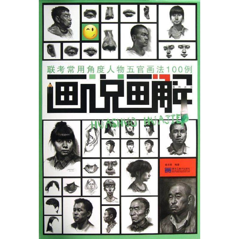 正版包邮 联考常用角度人物五官画法100例书姜在贵肖像画素描技法高等学校入学考试 中小学教辅书籍黑龙江美术出版社