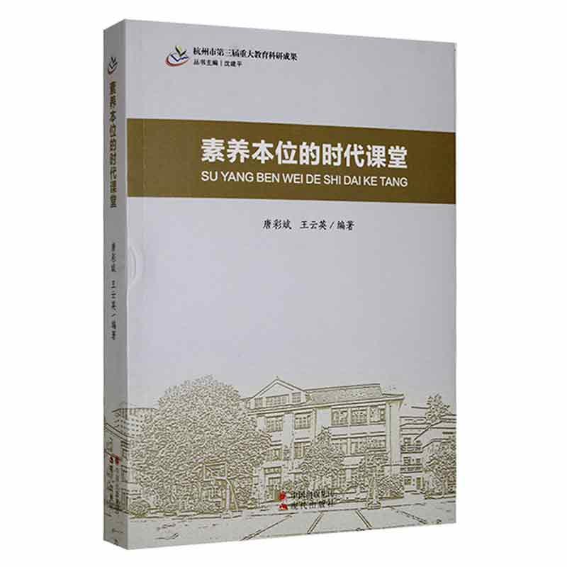 正版素养本位的时代课堂唐彩斌书店社会科学书籍 畅想畅销书