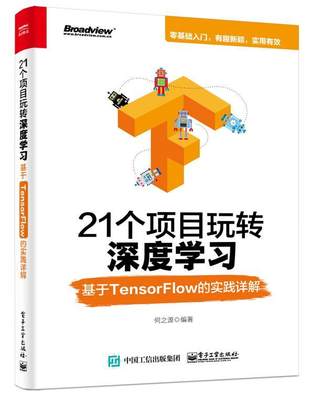 正版包邮 21个项目玩转深度学基于TensorFlow的实践详解 何之源 书店工业技术 书籍 畅想畅销书