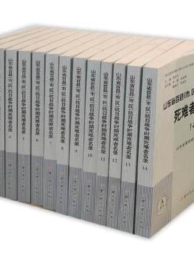 正版包邮 山东省百县(市、区)抗日战争时期死难者名录 山东省委党史研究室 军事中共党史出版社 书籍