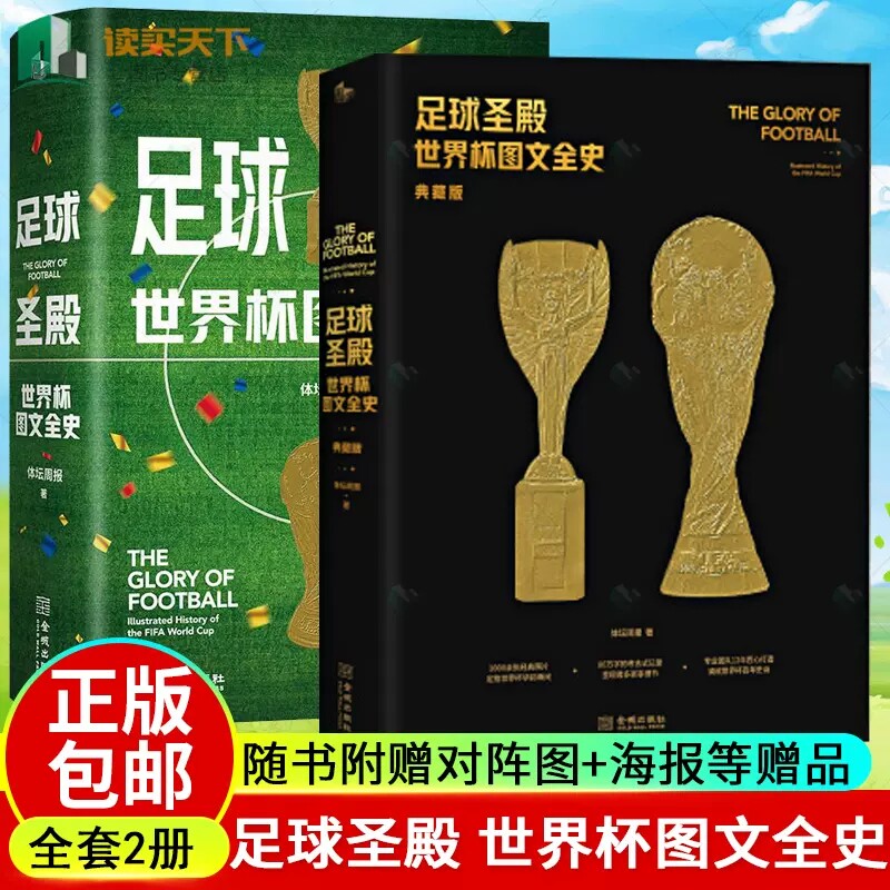 足球圣殿世界杯图文全史2册