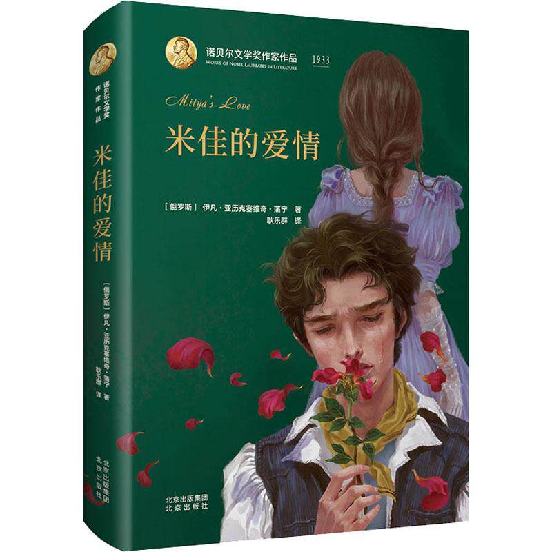 正版米佳的爱情伊凡·亚历克塞维奇·蒲宁书店小说书籍 畅想畅销书图片