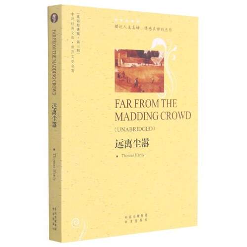 正版远离尘嚣托马斯·哈代书店中小学教辅书籍 畅想畅销书