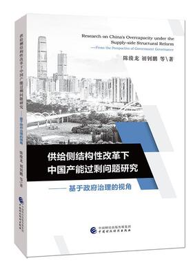 正版包邮 供给侧结构性改革下中国产能过剩问题研究:基于政府治理的视角:from the perspecti 陈俊龙 书店 经济书籍 畅想畅销书