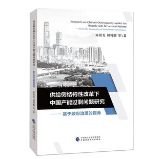 the 费 供给侧结构性改革下中国产能过剩问题研究 视角 畅想畅销书 经济书籍 书店 正版 from perspecti 免邮 基于政府治理 陈俊龙