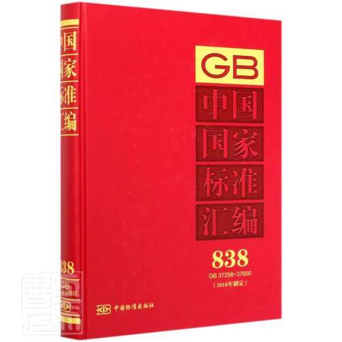 正版包邮 中国国家标准汇编(2018年制定838GB37258-37600)(精) 者_中国标准出版社责_殷爽 书店工业技术 书籍 畅想畅销书
