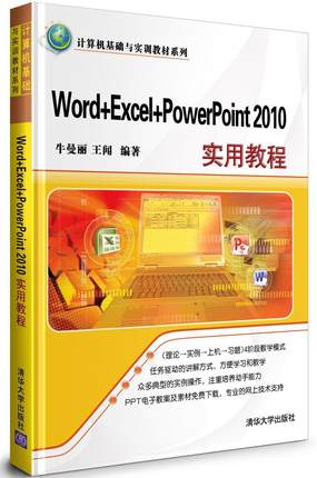 正版包邮 Word+Excel+PowerPoint 2010实用教程牛曼丽书店教材书籍 畅想畅销书