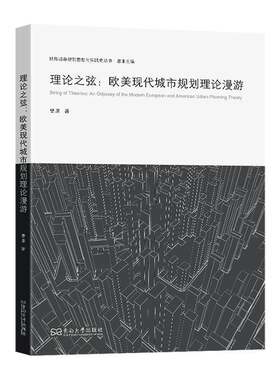 理论之弦 欧美现代城市规划理论漫游 曹康 城市规划公共管理土地利用城市社会学专业书 东南大学出版社 9787576608823