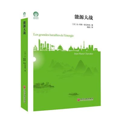 正版包邮 能源大战让_玛丽·舍瓦里埃书店经济书籍 畅想畅销书