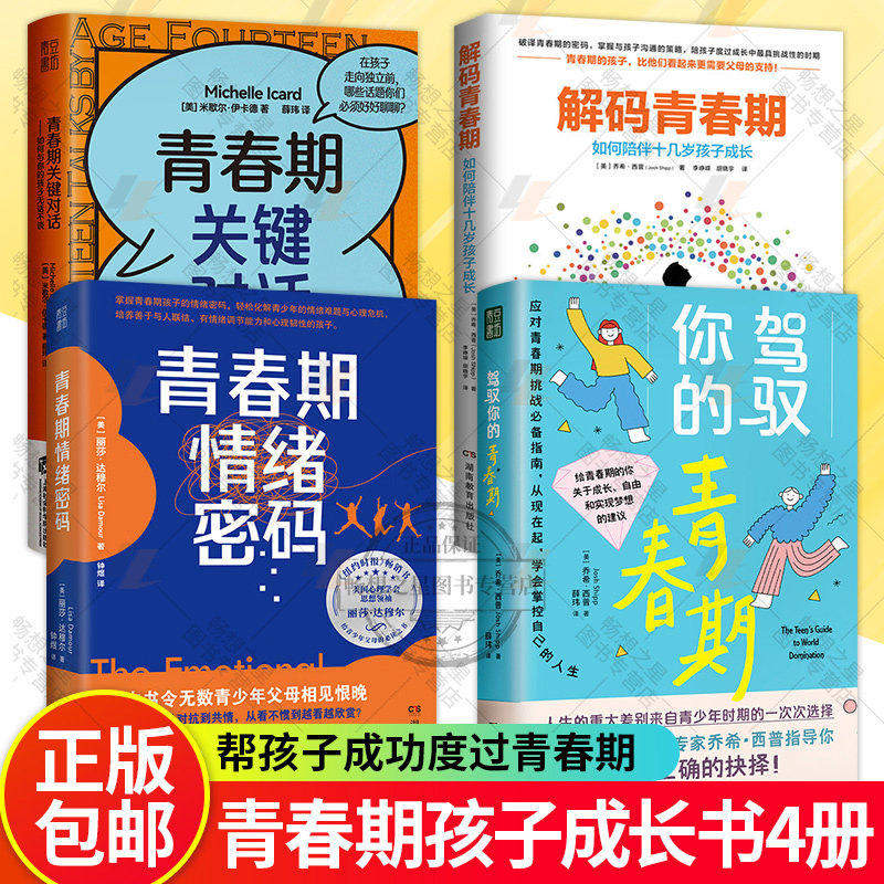 解码青春期+青春期关键对话+青春期情绪密码+驾驭你的青春期 4册 如何陪伴十几岁孩子成长青春期关键对话家教育儿书籍