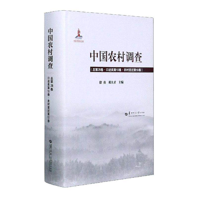 正版包邮 中国农村调查 总第28卷·口述类第10卷·农村变迁第10卷 徐勇 书店 经济 书籍 畅想畅销书