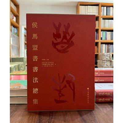 侯马盟书书集者_李朝旗艺术书籍