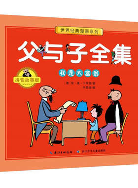 正版父与子全集3我是大富翁课外阅读小学生父子家庭关系友谊书籍小学四五六年级阅读图书彩色注音版教材同步漫画书