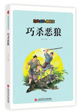 正版包邮 巧杀恶狼 刘波 书店 儿童小说书籍 畅想畅销书