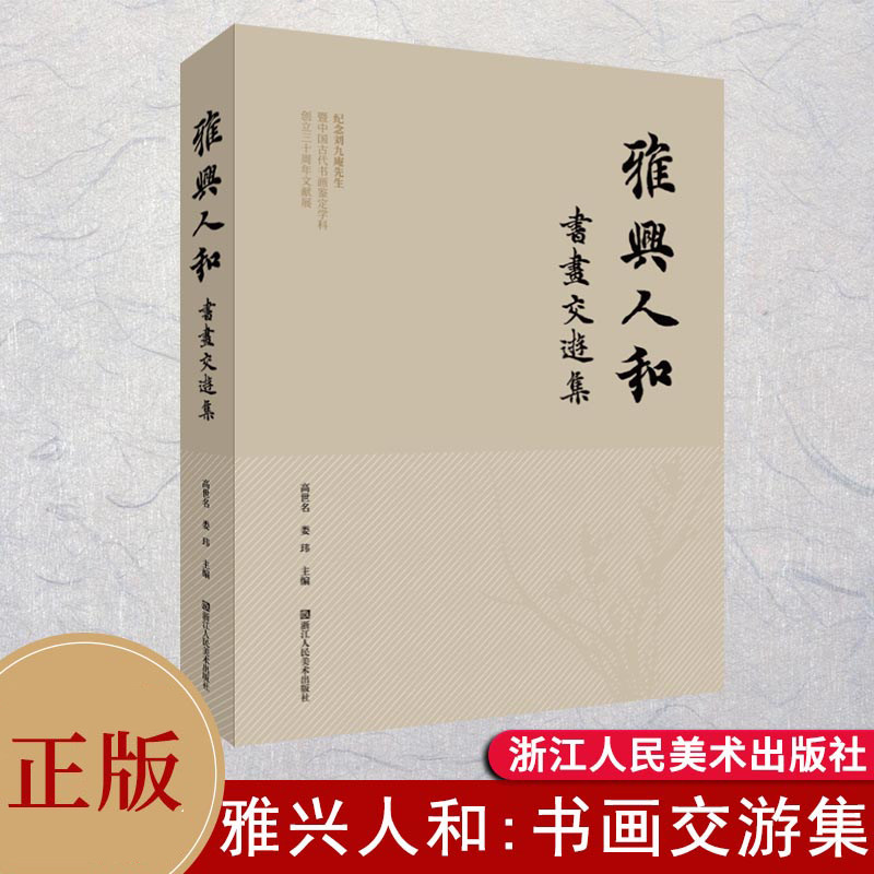 正版包邮 雅兴人和：书画交游集 收录刘九庵先生在杭州专题展览和研讨会的鉴定笔记手稿书法作品 掠影 藏品等 书画艺术鉴定文集