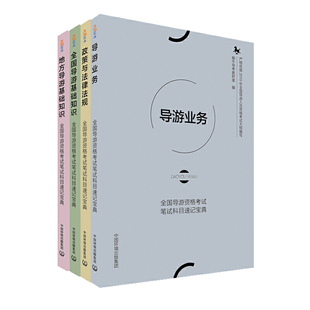 资格类考试 书籍xj 中国环境出版 全国导游资格考试笔试科目速记宝典 集团 导游证考试 蜗牛导考教研室 导游资格考试