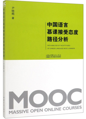 正版包邮 中国语言慕课接受态度路径分析 尹晓腾 书店 大学英语六级词汇书籍 畅想畅销书