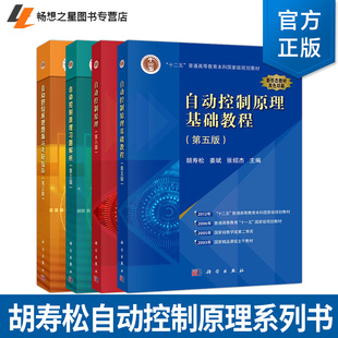 胡寿松自动控制原理系列书籍自动控制原理第八版第七版自动控制原理基础教程第五版自动控制原理习题解析题海与考研指导