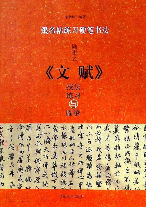 正版包邮 陆柬之《文赋》技法练摹宋炳坤书店艺术书籍 畅想畅销书