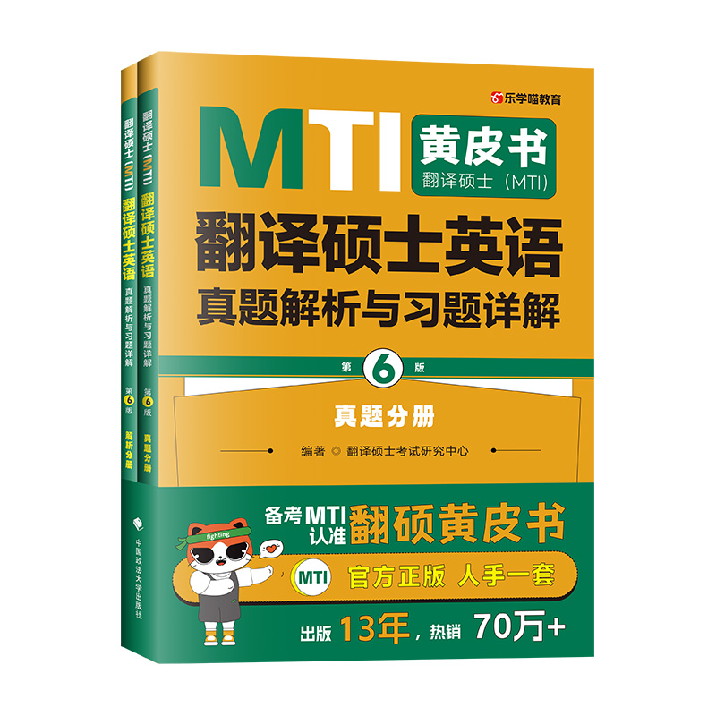 翻译硕士(MTI)翻译硕士英语真题解析与习题详解（第六版） 翻硕黄皮书 翻译硕士 MTI 翻译基础 英语翻译基础 翻译 中国政法大学